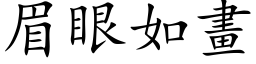 眉眼如画 (楷体矢量字库)