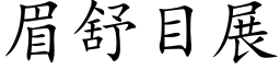 眉舒目展 (楷体矢量字库)