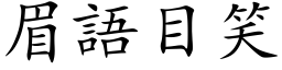 眉語目笑 (楷体矢量字库)