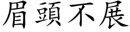 眉头不展 (楷体矢量字库)