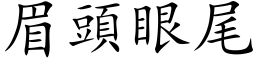 眉頭眼尾 (楷体矢量字库)