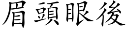 眉頭眼後 (楷体矢量字库)