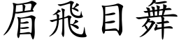 眉飛目舞 (楷体矢量字库)