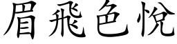 眉飞色悦 (楷体矢量字库)