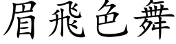 眉飞色舞 (楷体矢量字库)