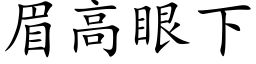 眉高眼下 (楷体矢量字库)