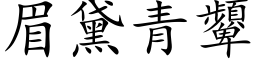 眉黛青顰 (楷体矢量字库)