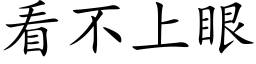 看不上眼 (楷体矢量字库)