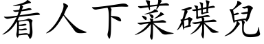 看人下菜碟兒 (楷体矢量字库)