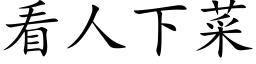 看人下菜 (楷体矢量字库)