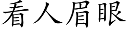 看人眉眼 (楷体矢量字库)