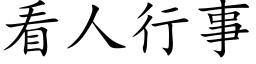 看人行事 (楷体矢量字库)