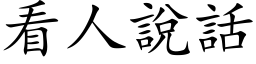 看人說話 (楷体矢量字库)