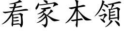 看家本領 (楷体矢量字库)