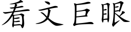 看文巨眼 (楷体矢量字库)