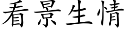 看景生情 (楷体矢量字库)