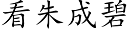 看朱成碧 (楷体矢量字库)