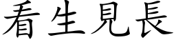 看生見長 (楷体矢量字库)