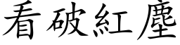 看破紅塵 (楷体矢量字库)