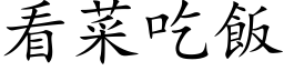 看菜吃飯 (楷体矢量字库)