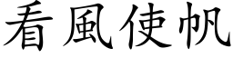 看风使帆 (楷体矢量字库)