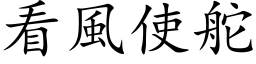 看風使舵 (楷体矢量字库)