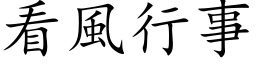 看风行事 (楷体矢量字库)