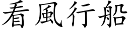 看风行船 (楷体矢量字库)