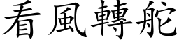 看风转舵 (楷体矢量字库)