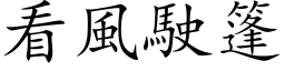 看風駛篷 (楷体矢量字库)