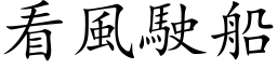 看風駛船 (楷体矢量字库)