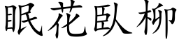 眠花臥柳 (楷体矢量字库)