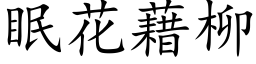 眠花藉柳 (楷体矢量字库)