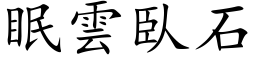 眠云臥石 (楷体矢量字库)