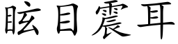 眩目震耳 (楷体矢量字库)