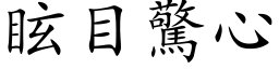 眩目惊心 (楷体矢量字库)