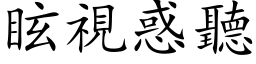 眩视惑听 (楷体矢量字库)