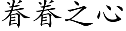 眷眷之心 (楷体矢量字库)