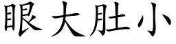 眼大肚小 (楷体矢量字库)