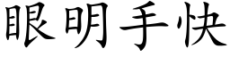 眼明手快 (楷体矢量字库)