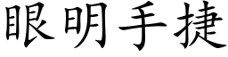 眼明手捷 (楷体矢量字库)