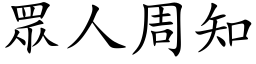 眾人周知 (楷体矢量字库)