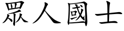 眾人国士 (楷体矢量字库)