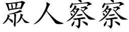 眾人察察 (楷体矢量字库)