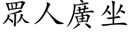 眾人广坐 (楷体矢量字库)