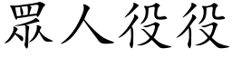 眾人役役 (楷体矢量字库)