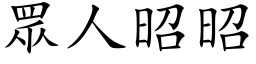 眾人昭昭 (楷体矢量字库)