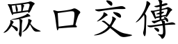 眾口交傳 (楷体矢量字库)