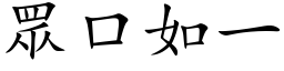 眾口如一 (楷体矢量字库)