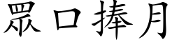 眾口捧月 (楷体矢量字库)